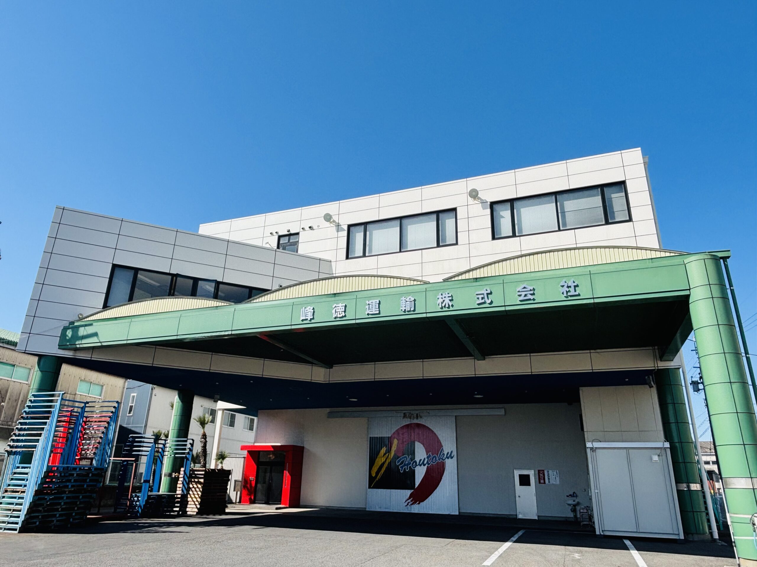 会社案内｜峰徳運輸株式会社