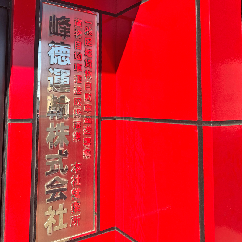 峰徳運輸株式会社