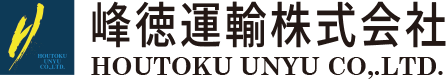 峰徳運輸株式会社